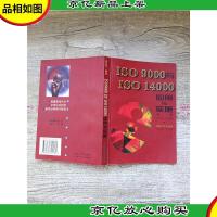 ISO 9000与ISO 14000 应用与实施[内有笔迹,轻微水渍,不影响阅