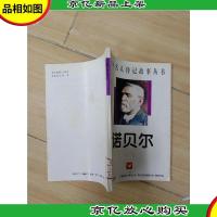 中外名人传记故事丛书 诺贝尔 (馆藏)