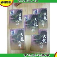 天龙八部[1-5,五本合售]