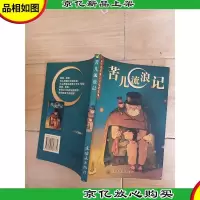 苦儿流浪记[扉页有笔迹]