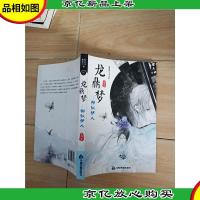 龙鼎梦:柳似伊人[扉页有笔迹]