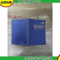 0~3岁婴幼儿智学指导 *版