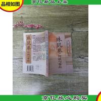 珠玑巷 传说与掌故