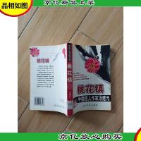 桃花镇 中国犯人作家汤建元[馆藏]