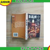 海外漂泊寻梦系列 唐人街上的中国女人[馆藏]