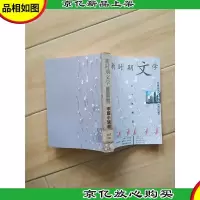 新时期文学二十年精选.中篇小说卷[馆藏]