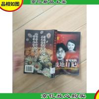 未写完的战地日记-英雄伴侣许杏虎朱颖殉难前后[馆藏]