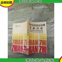 社会治安综合治理百题问答[馆藏]