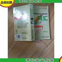 全国高等学校实用英语词汇