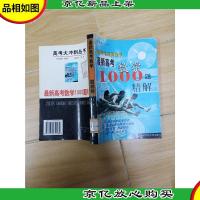 *高考数学1000题精解[馆藏]