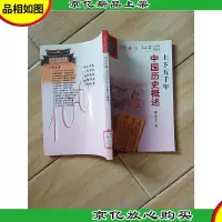 中华文化百科 历史卷1 上下五千年 中国历史概述[馆藏]