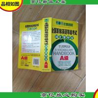 2011年*版 全国职称英语等级考试A级词汇掌中宝