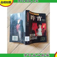 昨宵蜡烛红 一个图们江女人的故事[馆藏]