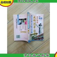 走向清华北大同步导读 高一政治[馆藏]