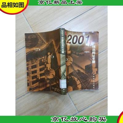 2001年精选网址手册[馆藏]