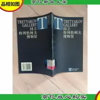 国立特列恰柯夫博物馆[馆藏]