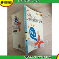 做一只办公室里的动物