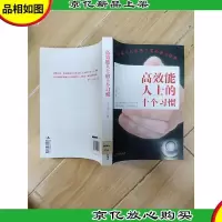 高效能人士的十个习惯[馆藏]