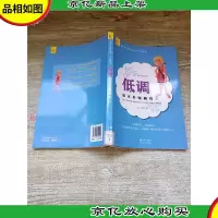 低调 韬光养晦藏锋芒[馆藏]