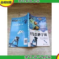 走进科普世界丛书 开发浩渺宇宙[馆藏]