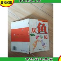 双鱼记 少年儿童出版社