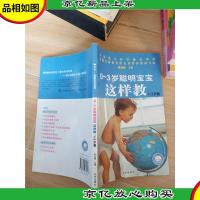 0-3岁聪明宝宝这样教 1-3岁篇