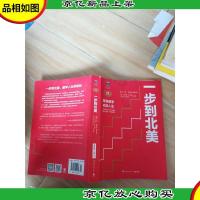 一步到北美 权威修订版