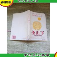 圣山下 冯秋子散文 中国散文档案·先锋文丛[馆藏]