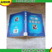 世界上最伟大的教育法则 哈佛家教课堂[馆藏]