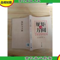 规矩与方圆 正风反腐评论集