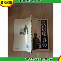 段祺瑞 真传 下[馆藏]