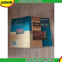 港澳台作文[内有笔迹]