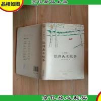 欧洲美术故事[精装]