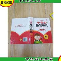 小学生基础知识 全科金典 语文工具包[精装]