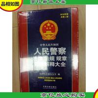 中华人民共和国人民警察法律法规规章司法解释大全 2018年版 总第