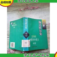 伽达默尔集 德国[馆藏]