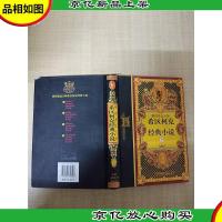 推理悬念大师 希区柯克经典小说2(珍藏版)[正书口有笔迹]
