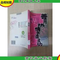 善用热情创造成功[馆藏][正书口有印章]