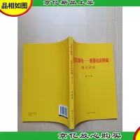 《论群众路线——重要论述摘编》辅导读本
