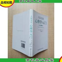 人际交往心理学入门(完全图解版)