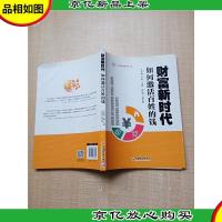 财富新时代 如何激活百姓的钱[馆藏][扉页正书口有印章]