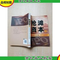 抢滩资本 2 中国创业板与主板上市升级读本[馆藏][正书口有印