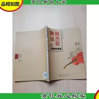 周杰伦陶喆吉他音乐精选