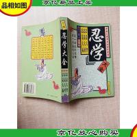 中国人安身立业的护身符——忍学大全 下