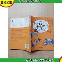 非常小子 马鸣加 小辫子开关 拼音版
