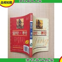 中国传统文化经典文库 忠经·孝经