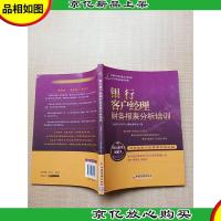客户经理素质提升系列 银行客户经理财务报表分析培训 [馆藏][