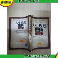 人生规划密码[书脊受损]