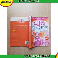 40周孕期全程手册 升级版