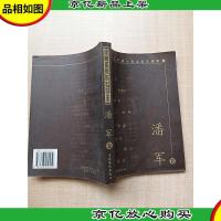 当代中国小说名家珍藏版. 潘军卷[内有泛黄][封底内页受潮有水